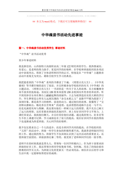 【优质】中华魂读书活动先进事迹-精选word文档 (6页)