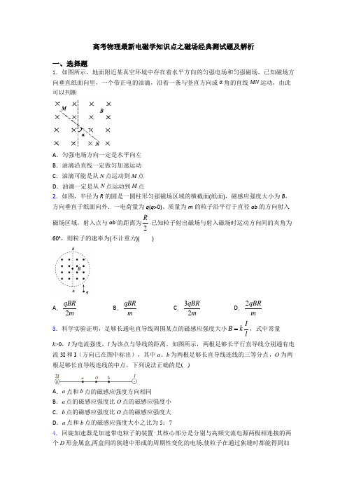 高考物理最新电磁学知识点之磁场经典测试题及解析