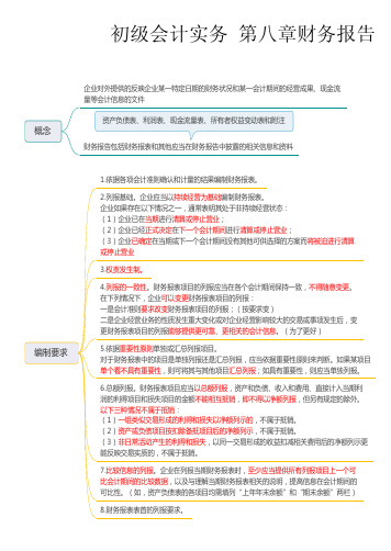 2022初级会计实务 第八章财务报告