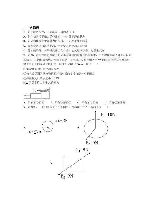 初中物理八年级下册第八章《运动和力》测试题(答案解析)(1)