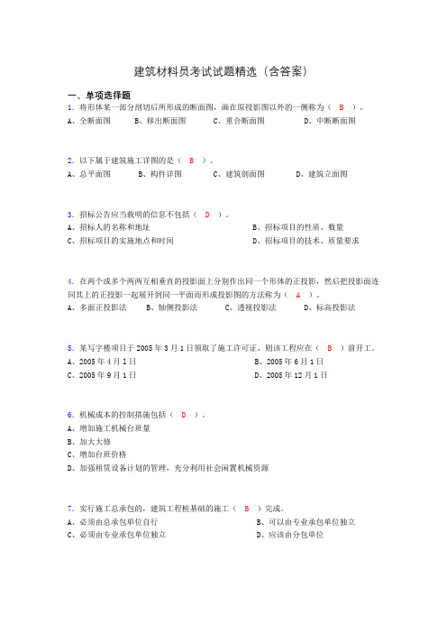 建筑材料员考试试题精选(含答案)cil