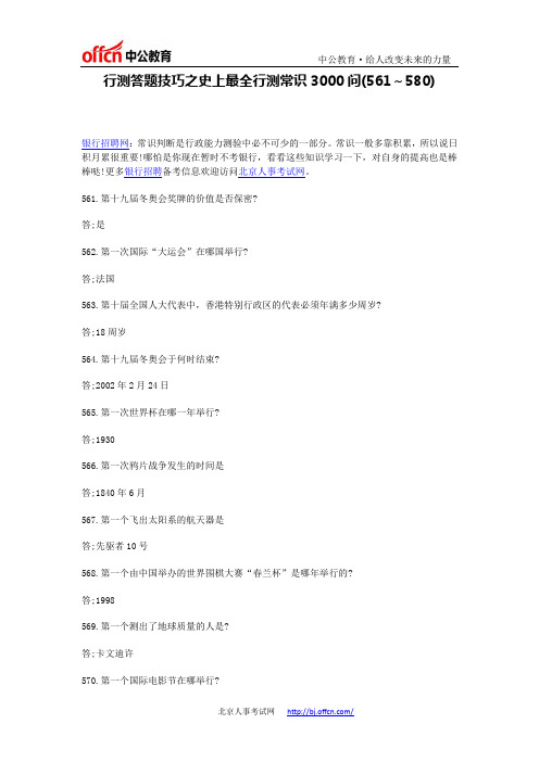 行测答题技巧之史上最全行测常识3000问(561~580)