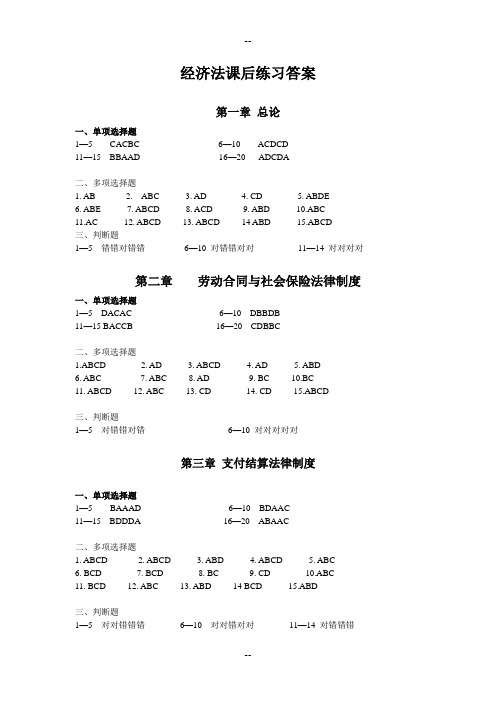 经济法课后练习复习资料