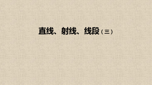 人教版七年级上册数学第四章几何图形初步直线、射线、线段(三)