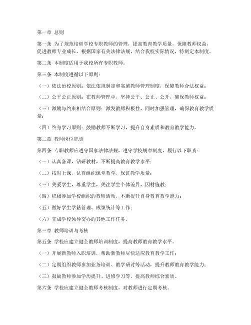 培训学校专职教师管理制度