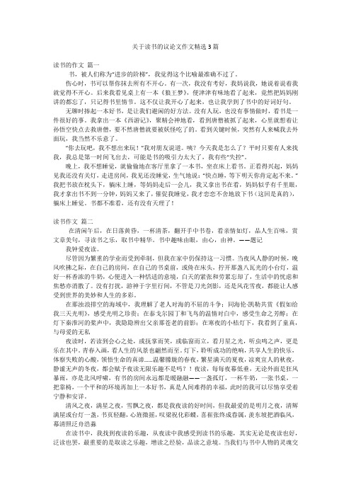 关于读书的议论文作文精选3篇