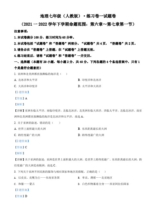 安徽省淮北市五校联考2021-2022学年七年级下学期第一次月考地理试题(解析版)