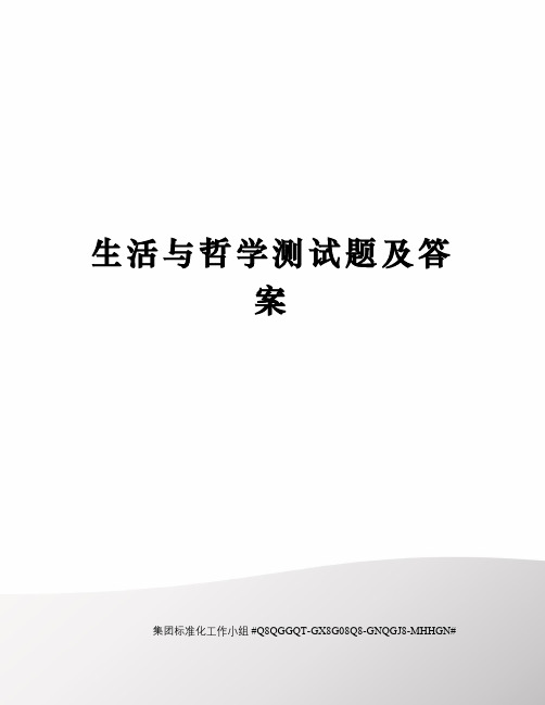 生活与哲学测试题及答案精修订