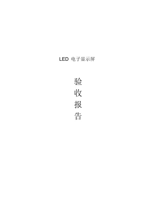 LED电子显示屏验收报告