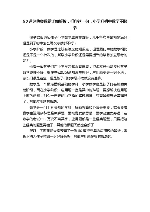 50道经典奥数题详细解析，打印这一份，小学升初中数学不脱节