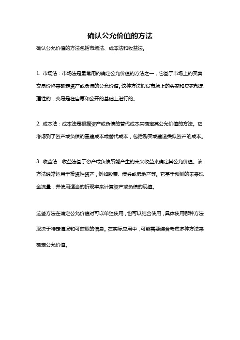 确认公允价值的方法