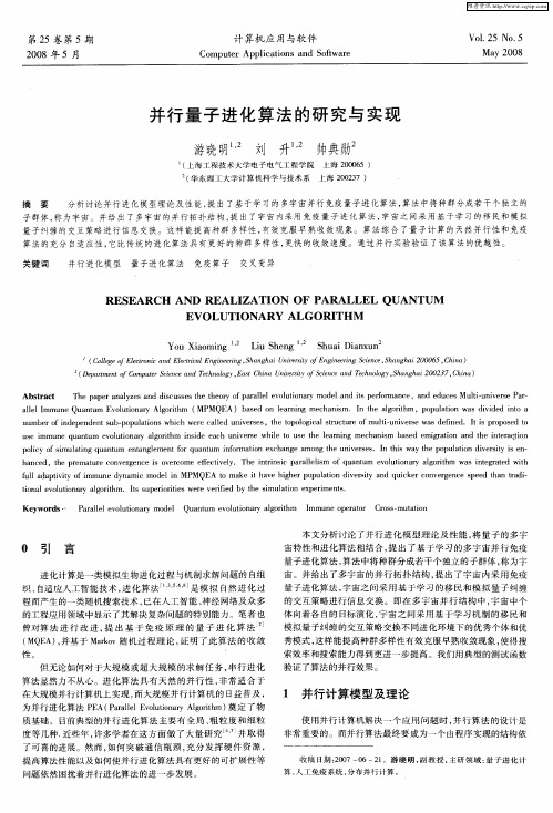 并行量子进化算法的研究与实现