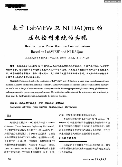 基于LabVIEW及NIDAQmx的压机控制系统的实现