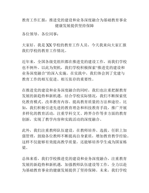 教育工作汇报：推进党的建设和业务深度融合为基础教育事业健康发展提供坚持保障