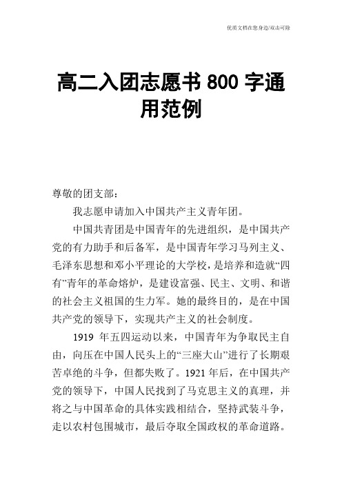 高二入团志愿书800字通用范例