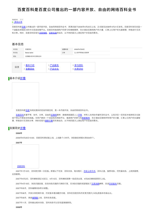 百度百科是百度公司推出的一部内容开放、自由的网络百科全书