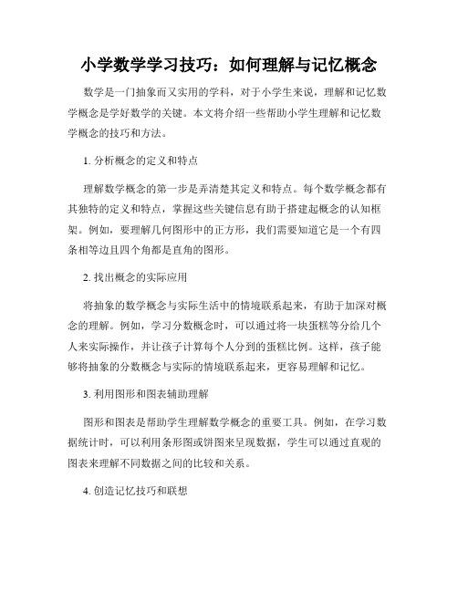 小学数学学习技巧：如何理解与记忆概念