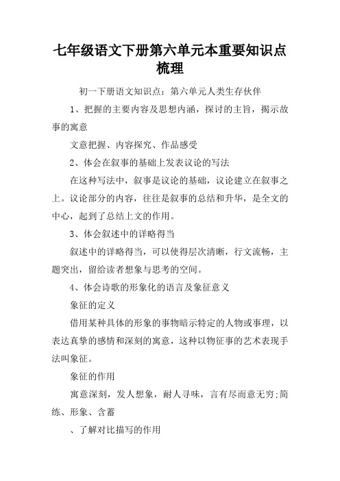七年级语文下册第六单元课本重要知识点梳理