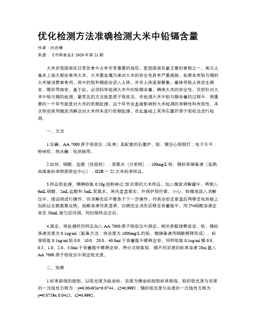 优化检测方法准确检测大米中铅镉含量