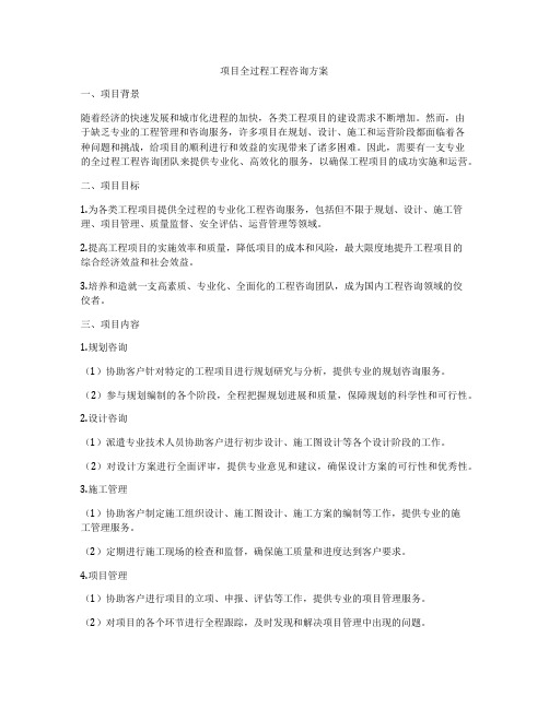 项目全过程工程咨询方案