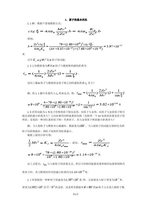 原子物理学习题答案(褚圣麟)详解