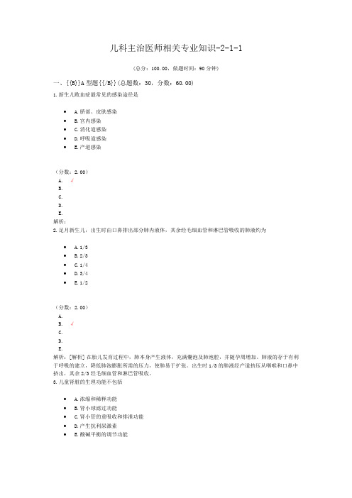 儿科主治医师相关专业知识-2-1-1