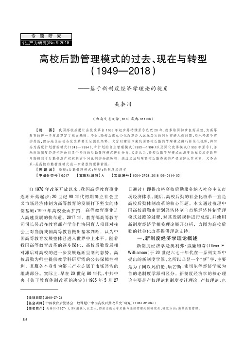 高校后勤管理模式的过去、现在与转型(1949—2018)——基于新制度经济学理论的视角