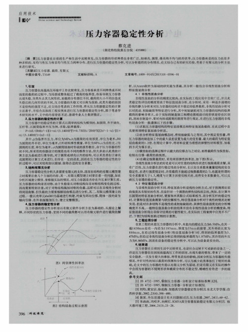 压力容器稳定性分析