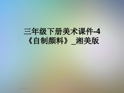 三年级下册美术课件-4《自制颜料》_湘美版