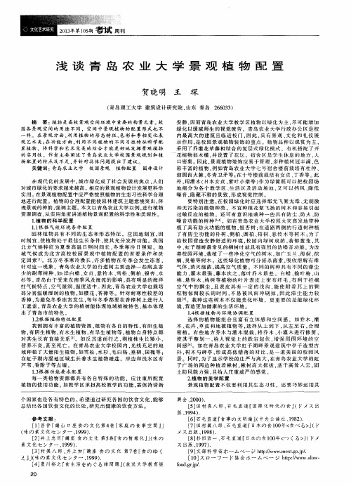 浅谈青岛农业大学景观植物配置