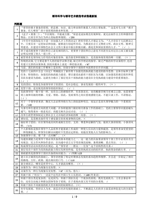 领导科学与领导艺术教程考试题最新版