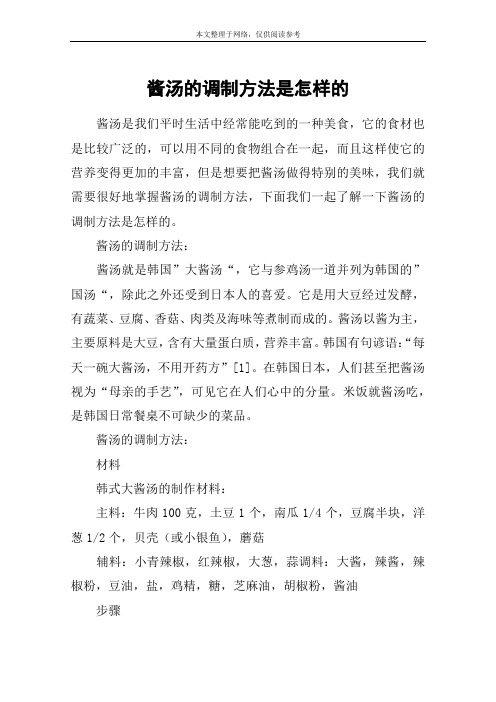 酱汤的调制方法是怎样的