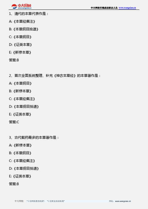 中药学专业知识一_中药学 第一章 历代本草代表作简介 第二章 中药的性能_2012年版