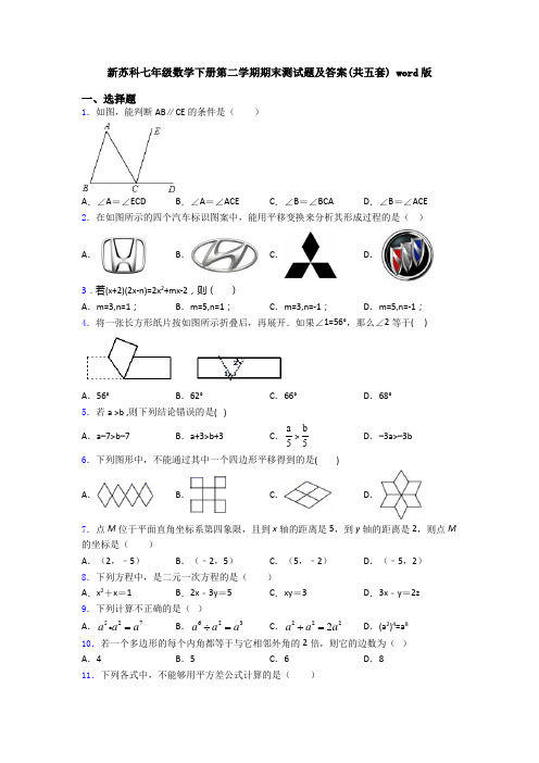 新苏科七年级数学下册第二学期期末测试题及答案(共五套) word版