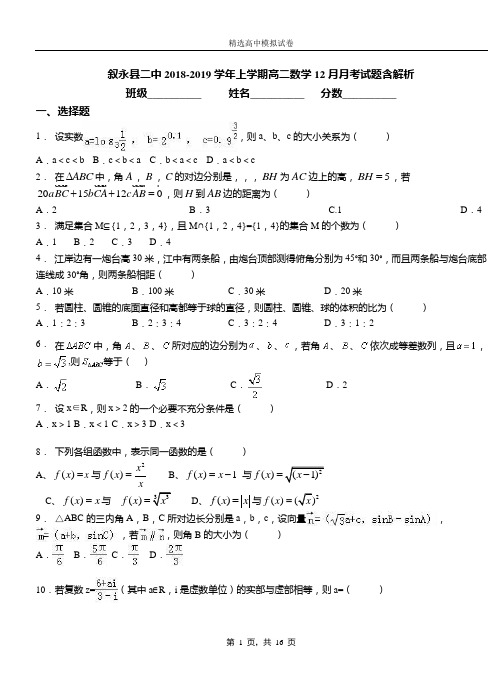 叙永县二中2018-2019学年上学期高二数学12月月考试题含解析