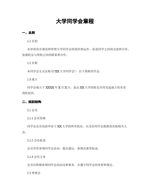 大学同学会章程