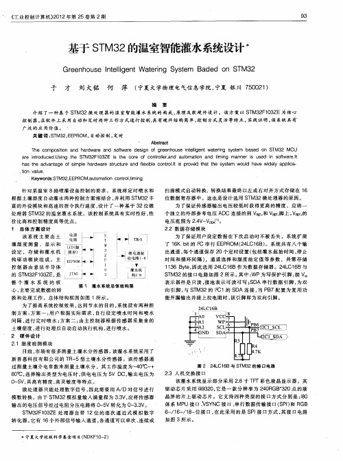 基于STM32的温室智能灌水系统设计