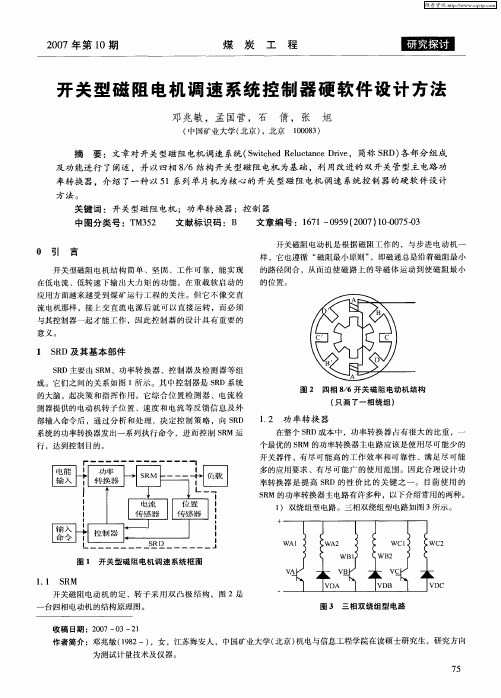 开关型磁阻电机调速系统控制器硬软件设计方法