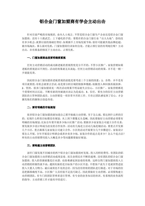 铝合金门窗加盟商有学会主动出击