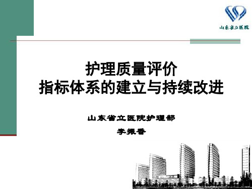 护理质量评价指标体系的建立及持续改进