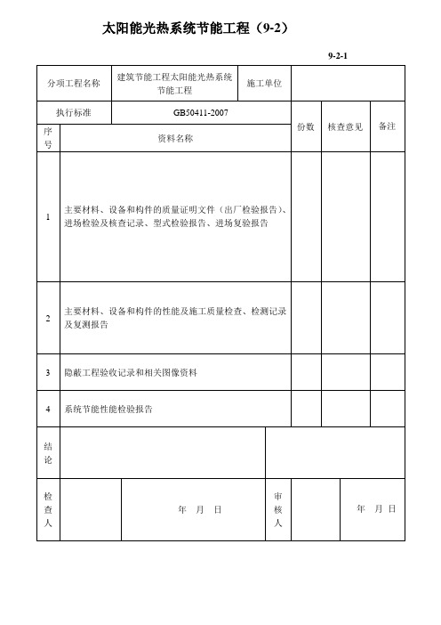 太阳能光热系统节能工程