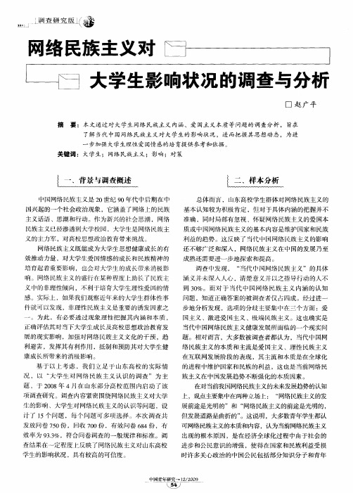 网络民族主义对大学生影响状况的调查与分析