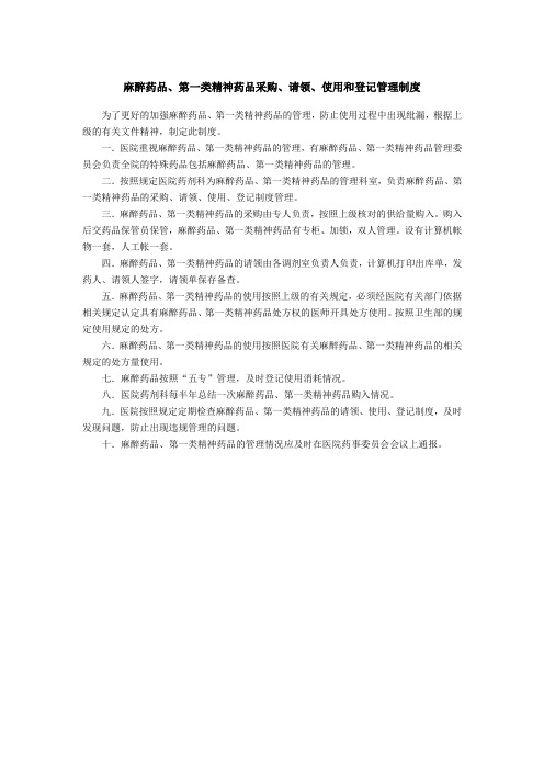 麻醉药品使用登记管理制度