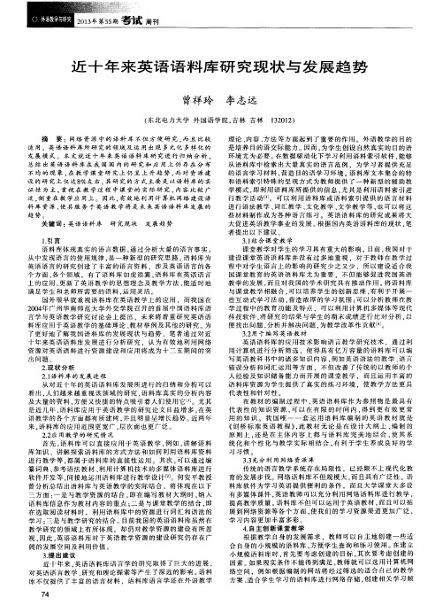 近十年来英语语料库研究现状与发展趋势