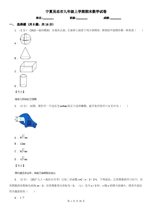 宁夏吴忠市九年级上学期期末数学试卷