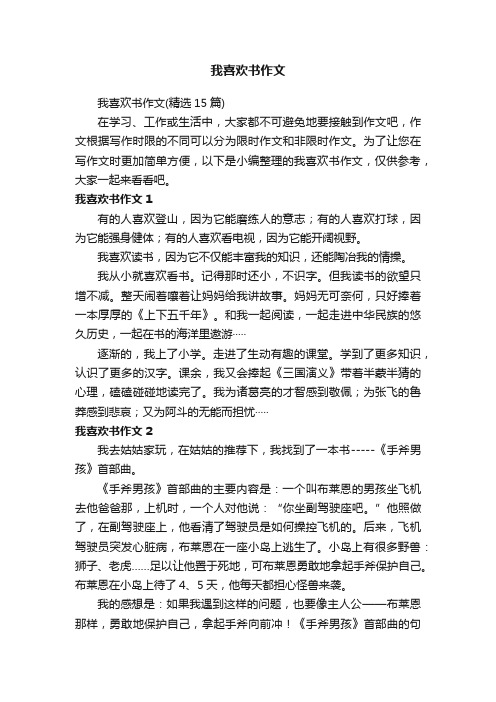 我喜欢书作文（精选15篇）