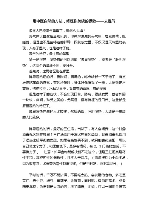 用中医自然的方法，修炼你美貌的极致——去湿气