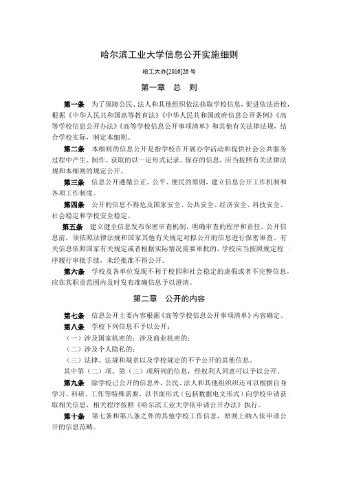 哈尔滨工业大学信息公开实施细则