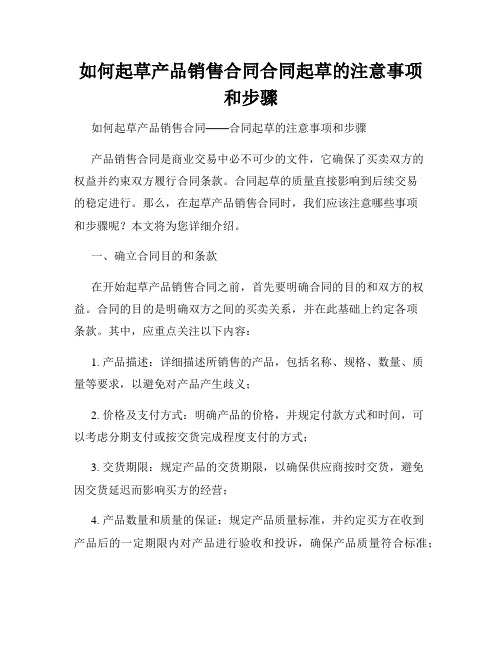 如何起草产品销售合同合同起草的注意事项和步骤