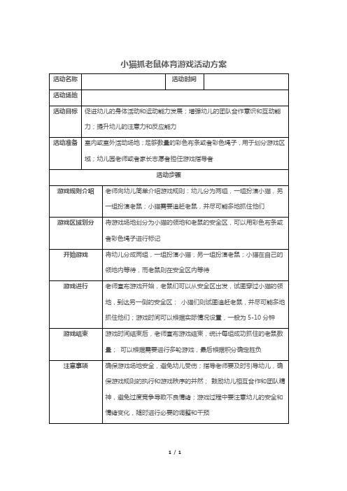 小猫抓老鼠体育游戏活动方案